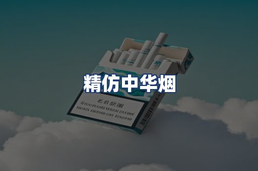 精仿中华烟