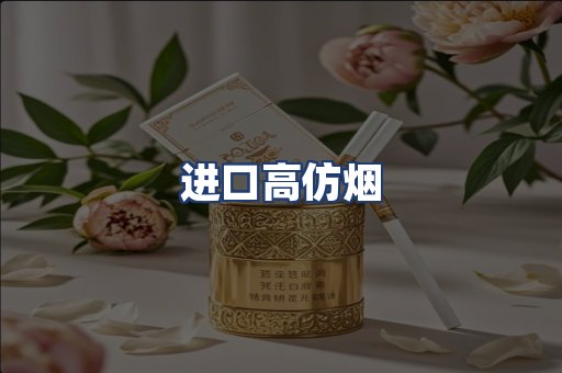 进口高仿烟